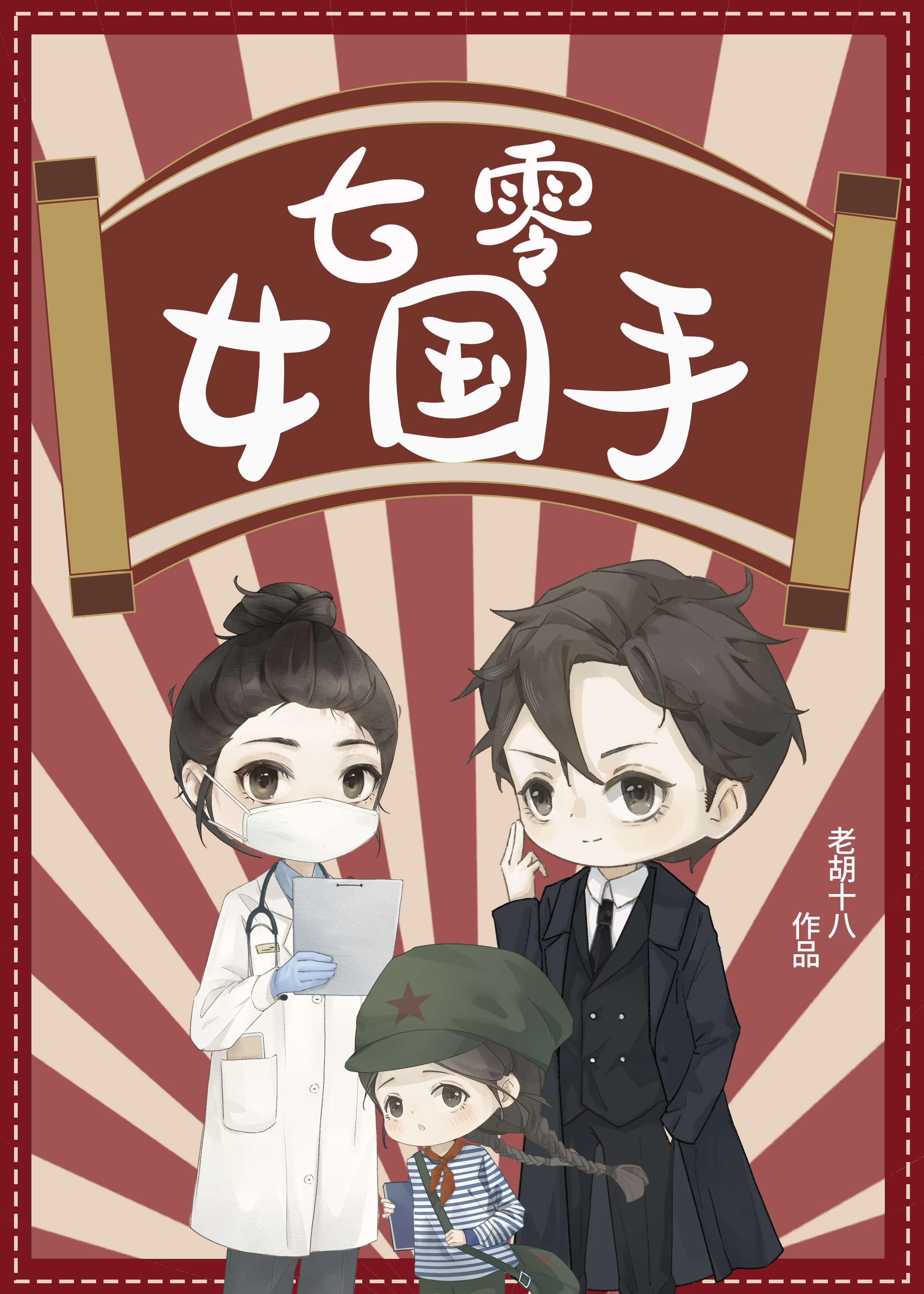 七零女国手甜