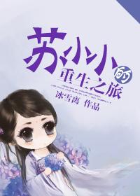 苏小小的一生