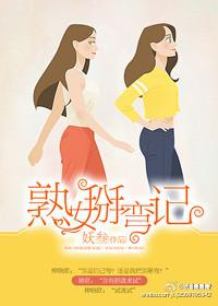 熟女掰弯记129