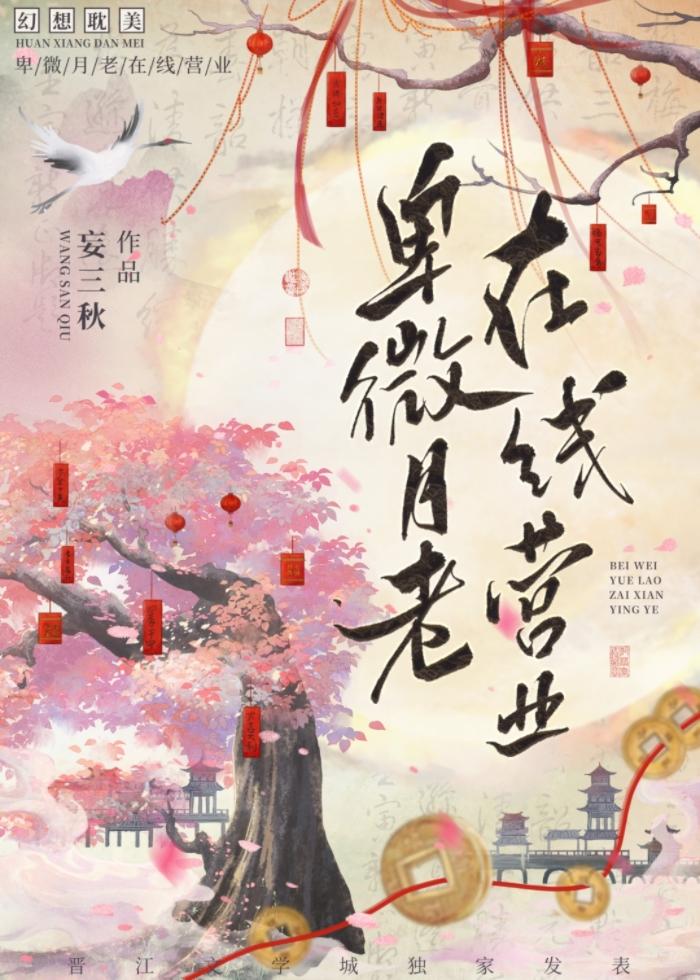 卑微月老在线营业TXT