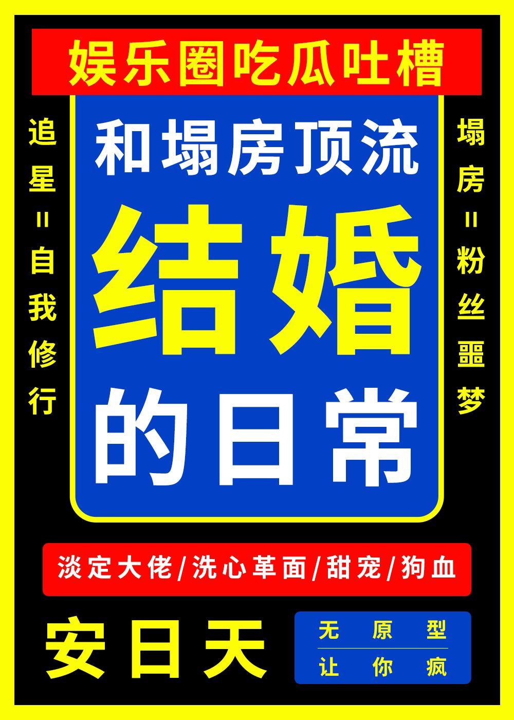 和塌房顶流结婚的日常全文