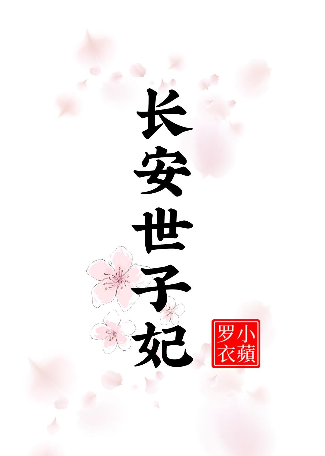 长安世子妃苍见溪免费阅读