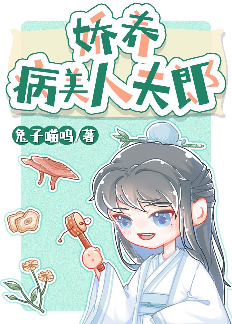 娇养病美人夫郎免费阅读