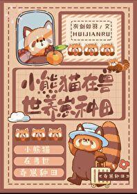 熊猫崽崽寄养日记 作者非我的树