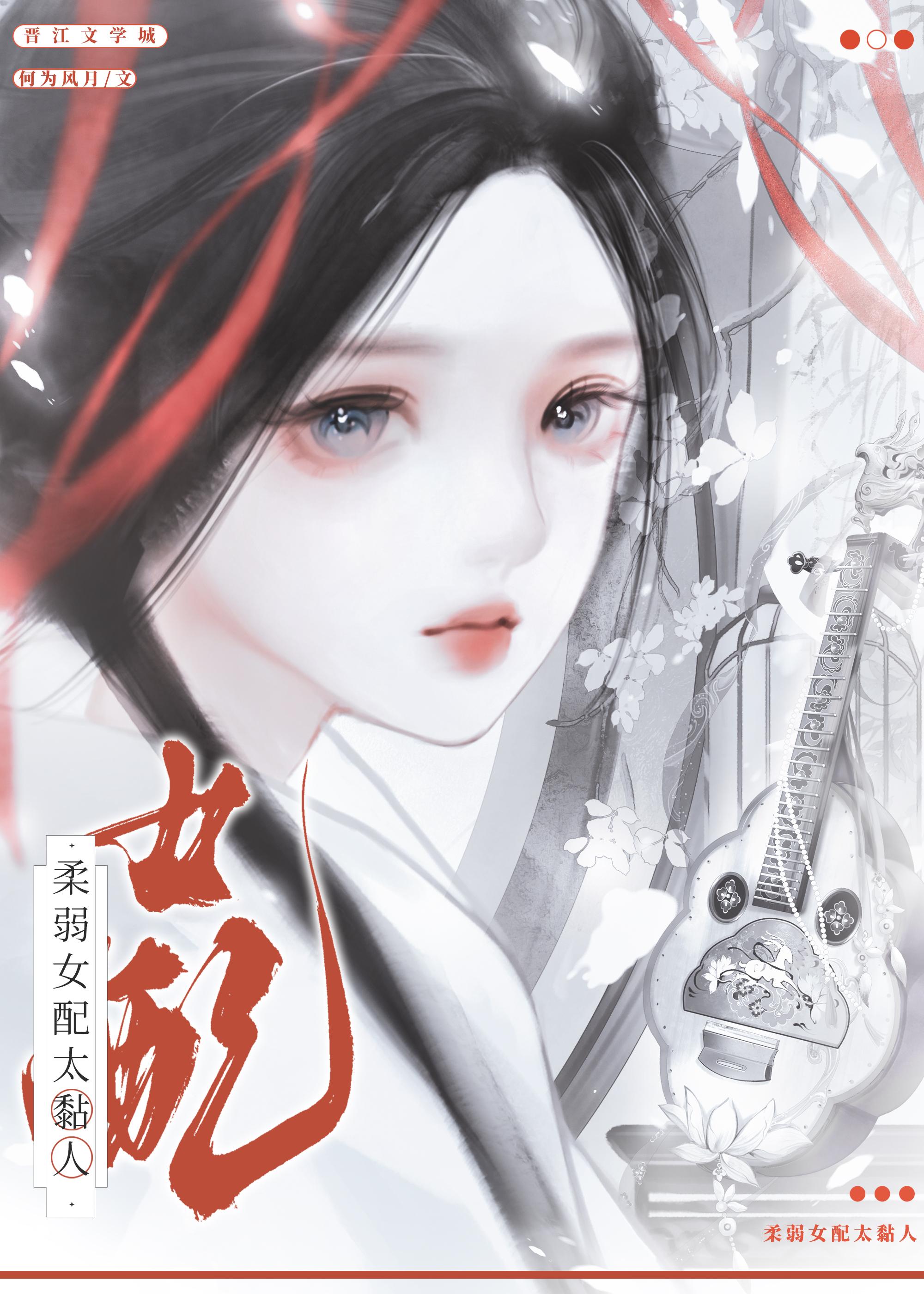 柔弱女配太黏人TXT百度