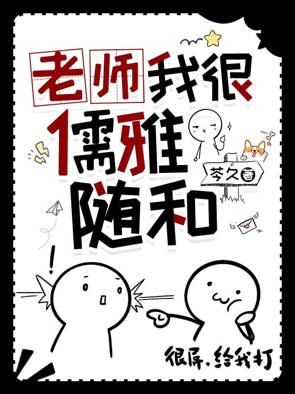 老师很温