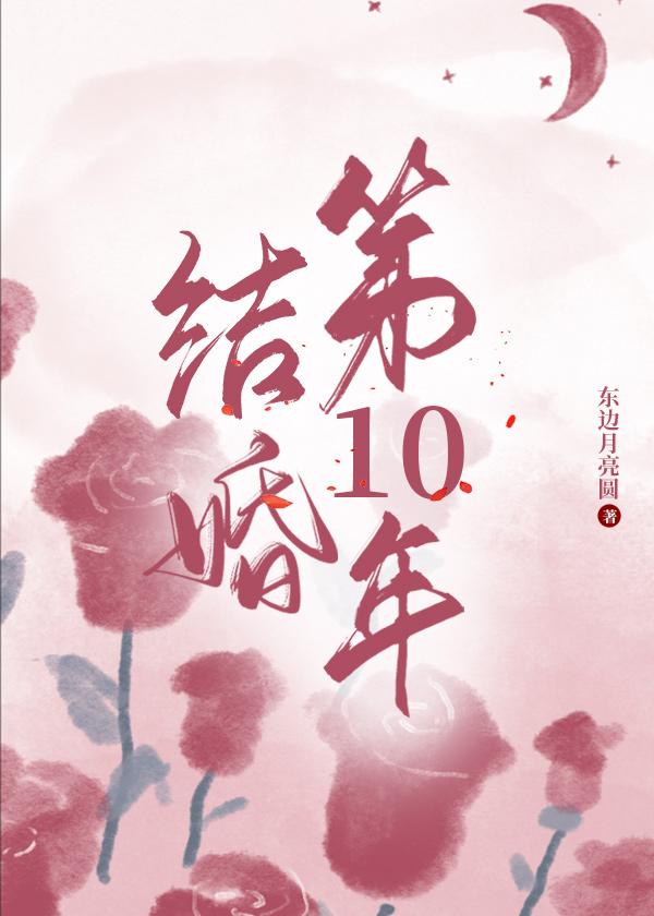 结婚第十年 东边月亮圆