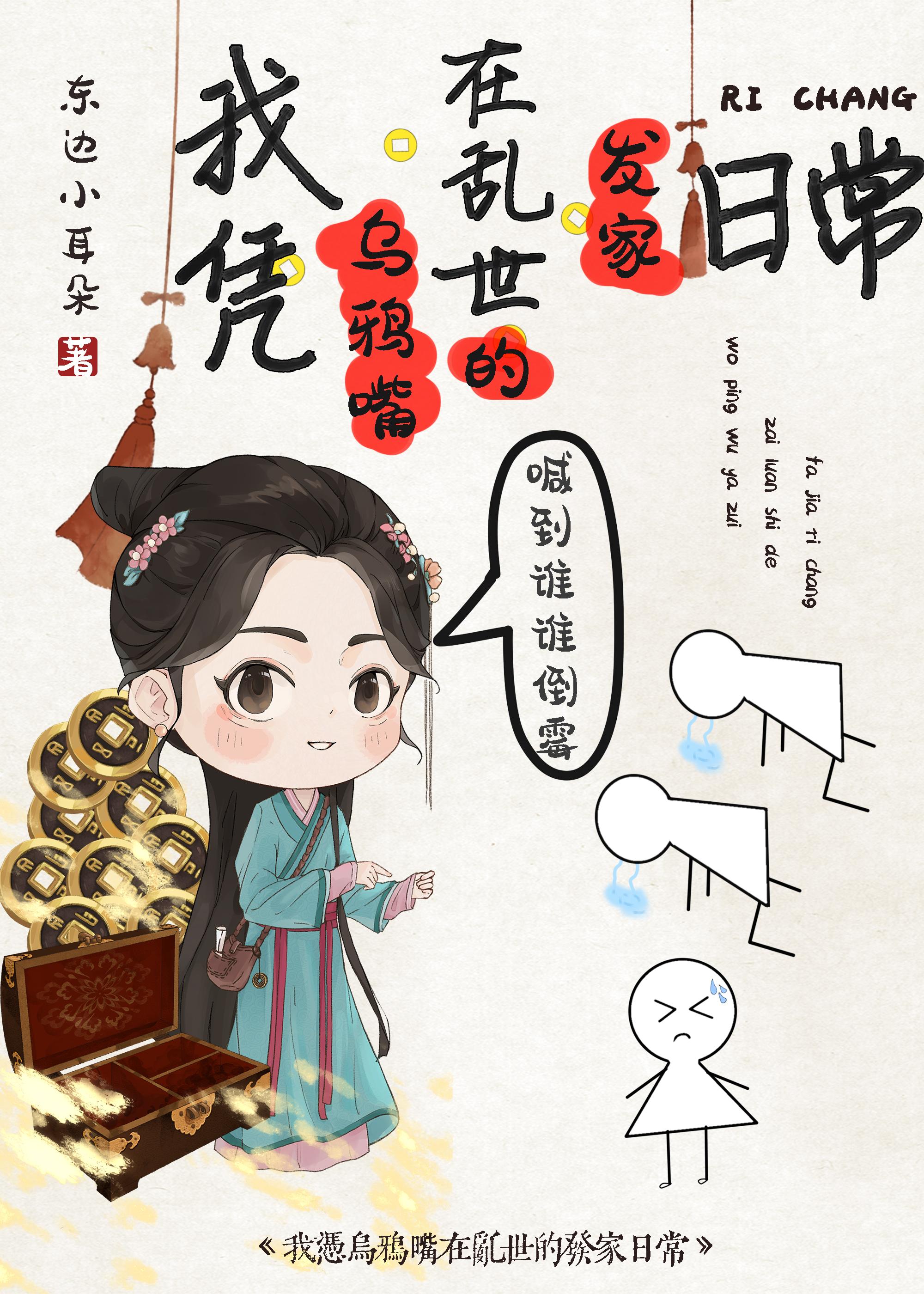 我凭乌鸦嘴在乱世的发家日常有男主吗