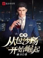 重生之从包沙场开始崛起