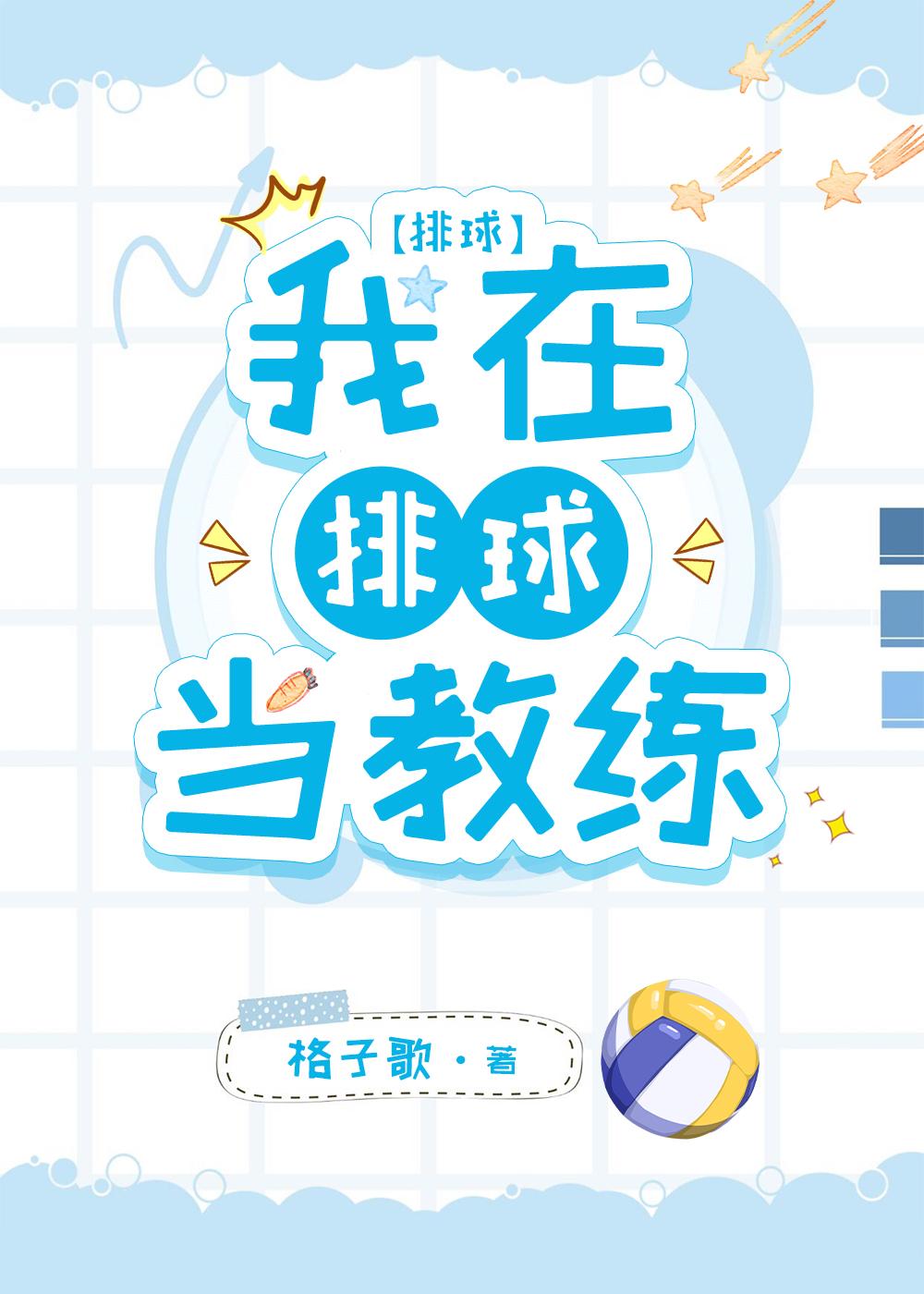 我在排球当教练番外TXT