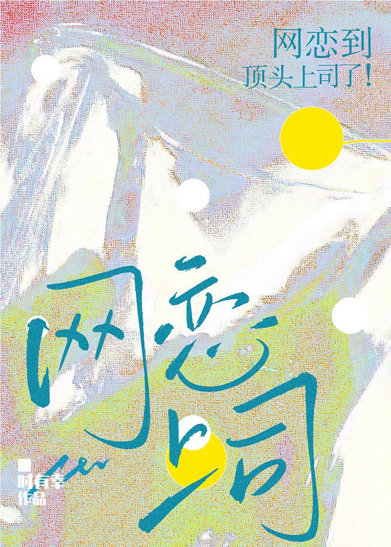 网恋到顶头上司了!时有幸百度