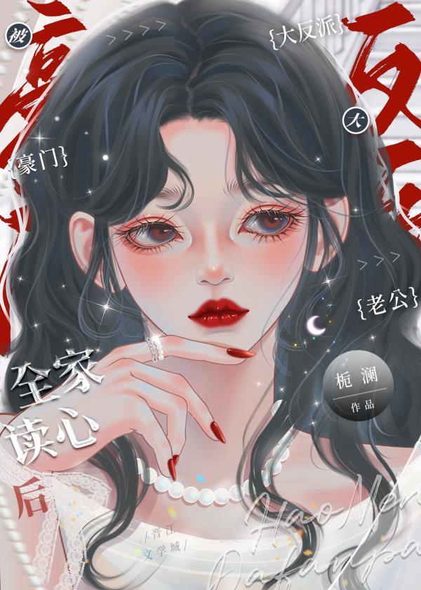 豪门大美人被反派全家读心后 栀澜