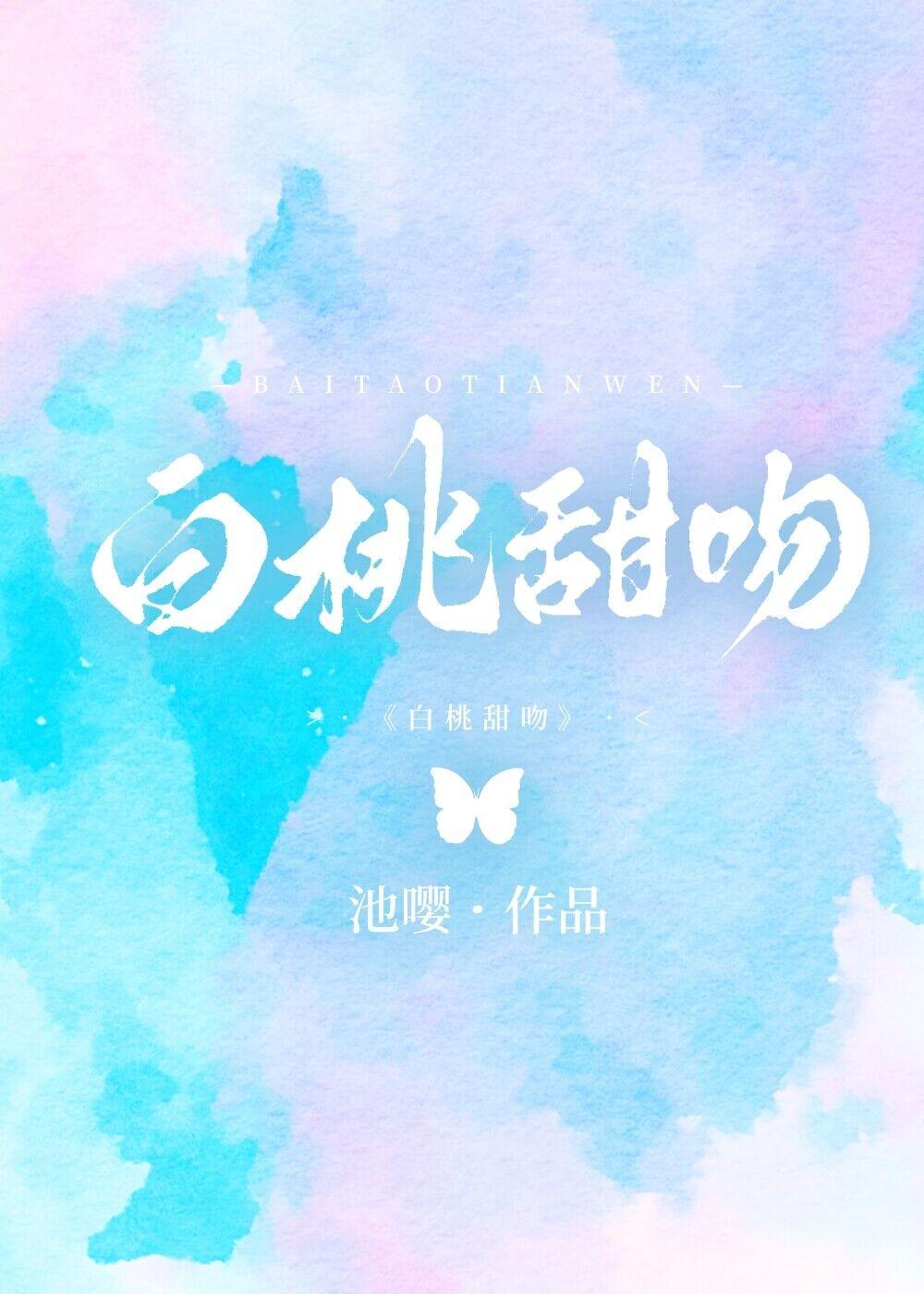 白桃甜吻温靳之周芒