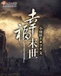 幸福末世&小硕鼠TXT百度