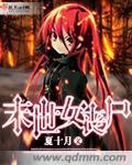 末世女丧尸 夏十月