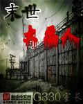 末世恶人未删减精校版