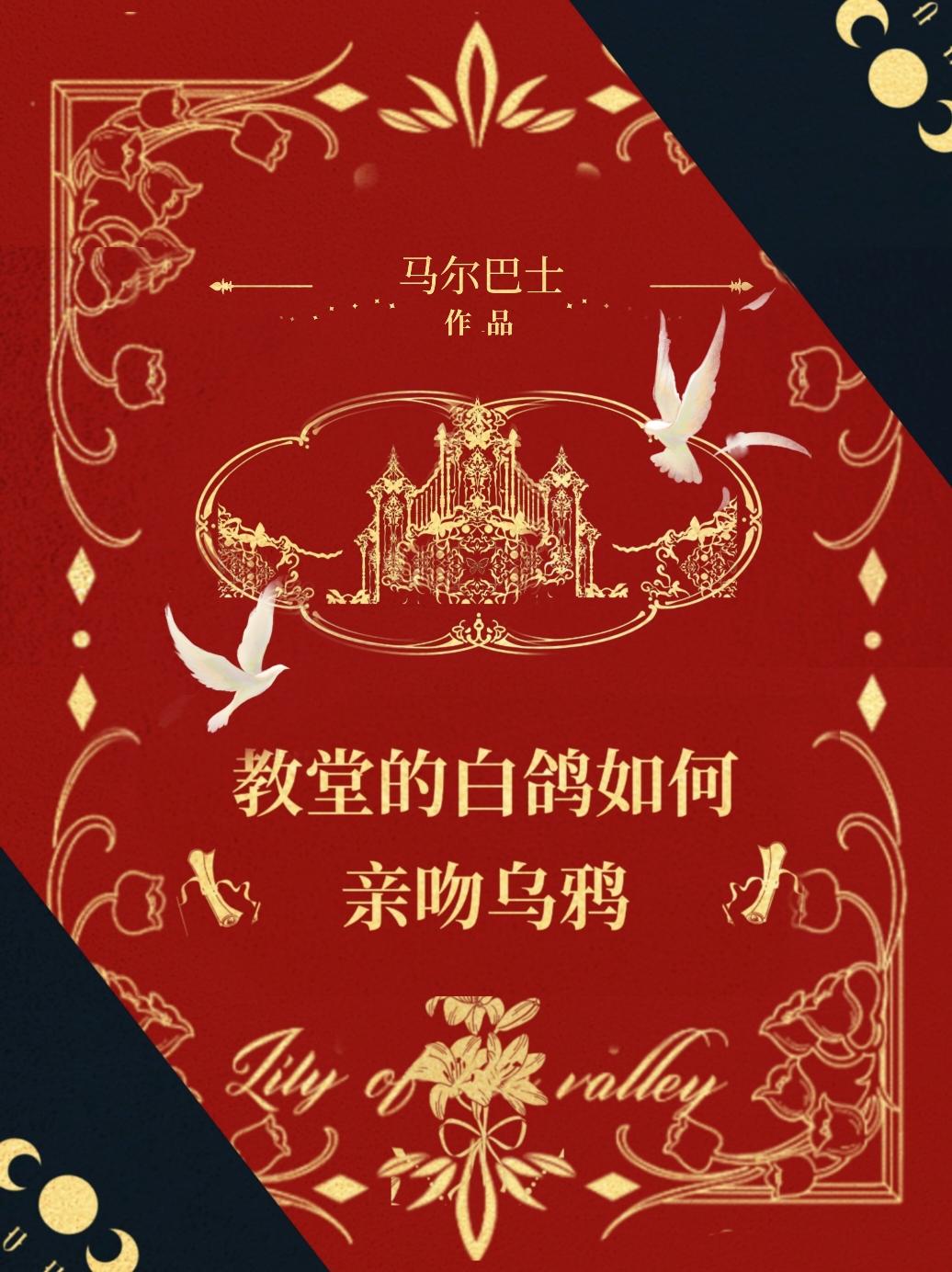 教堂的白鸽可以亲吻乌鸦