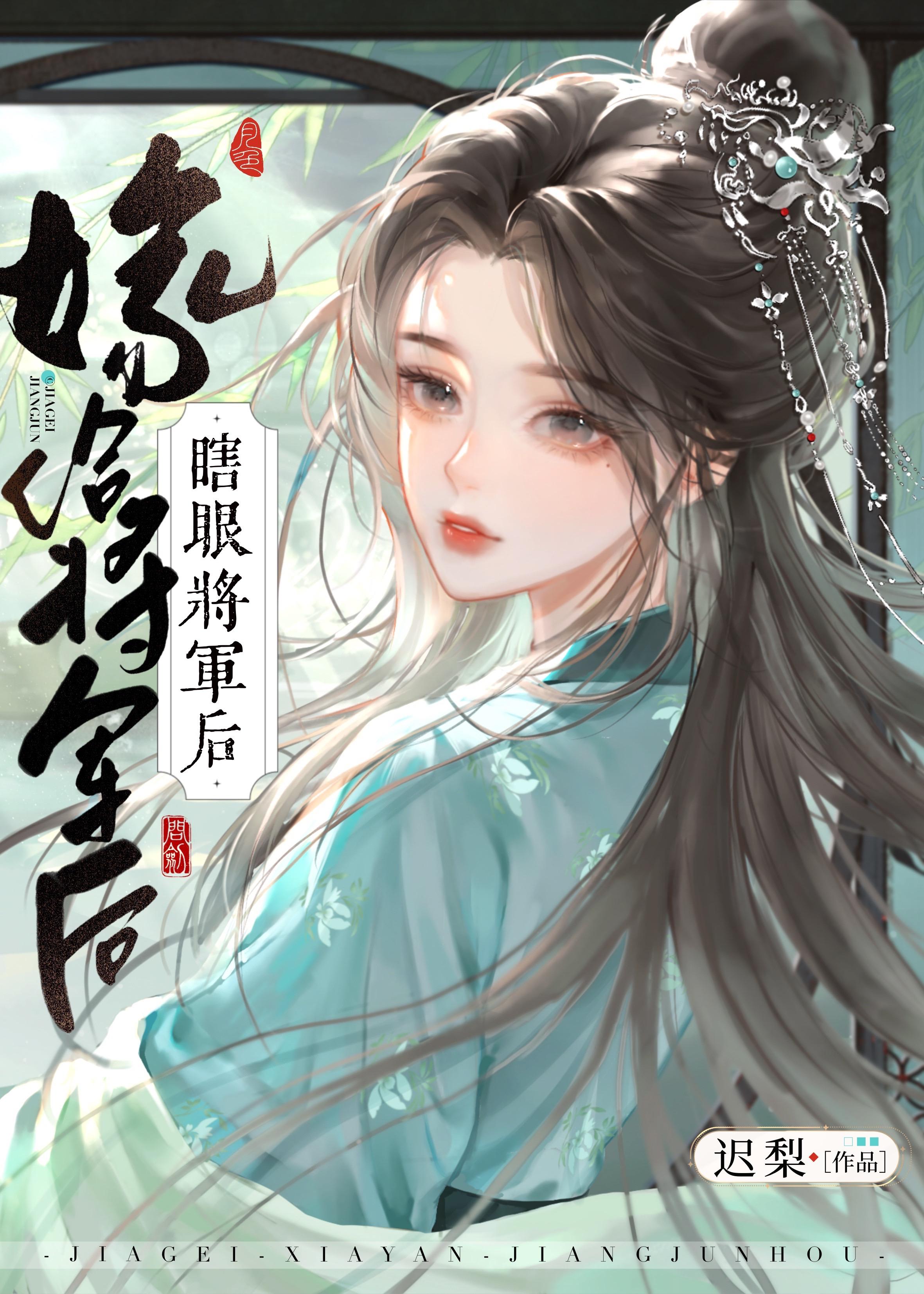 嫁给瞎眼将军后迟