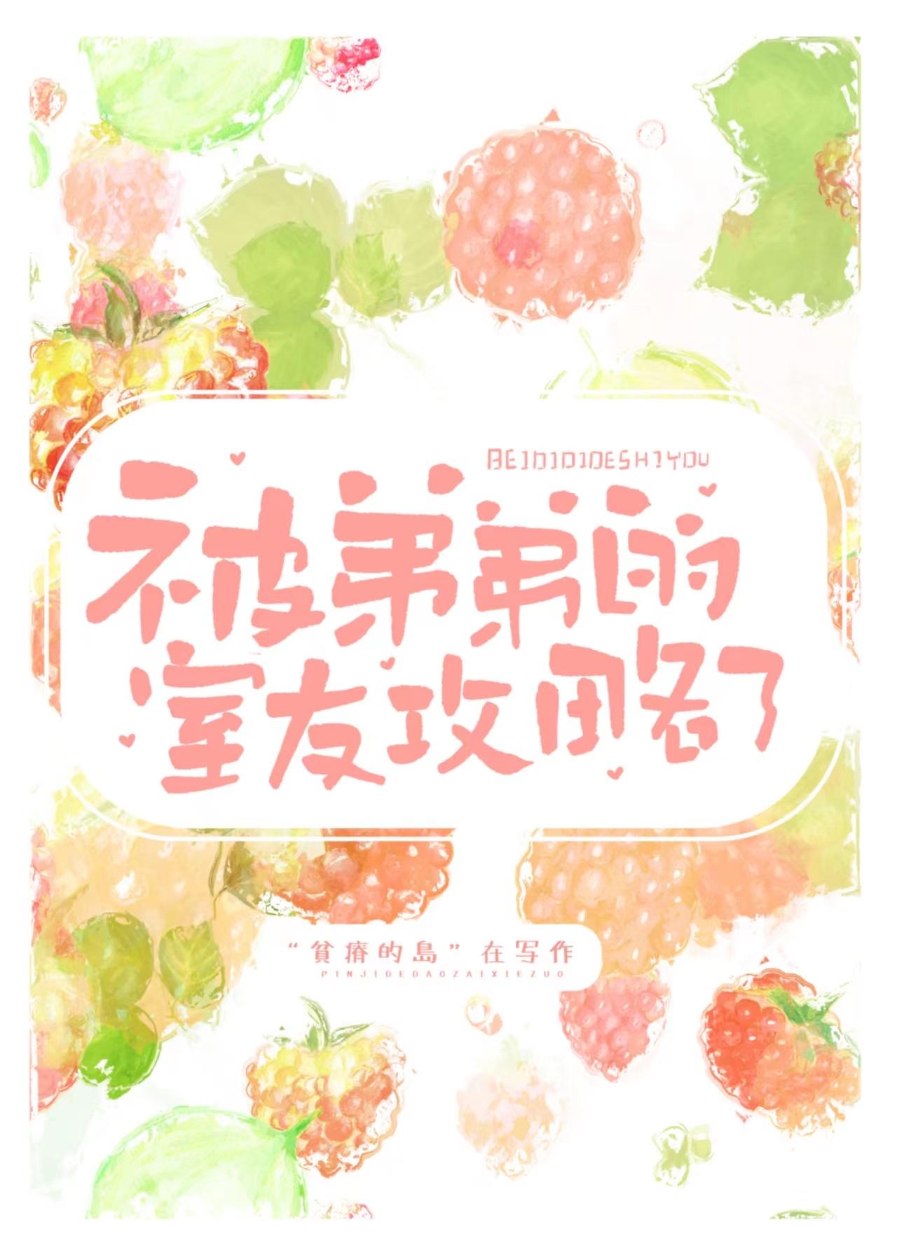 被弟弟的室友攻略了小