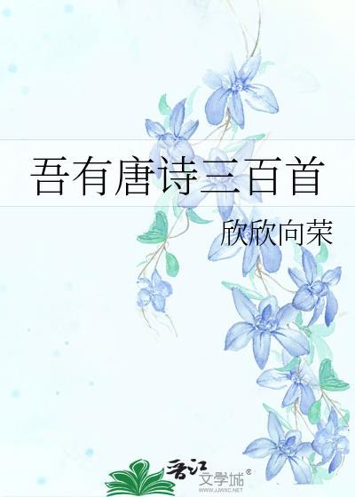 吾有唐诗三百首 笔趣阁