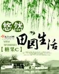 悠然的田园生活全文免费阅读