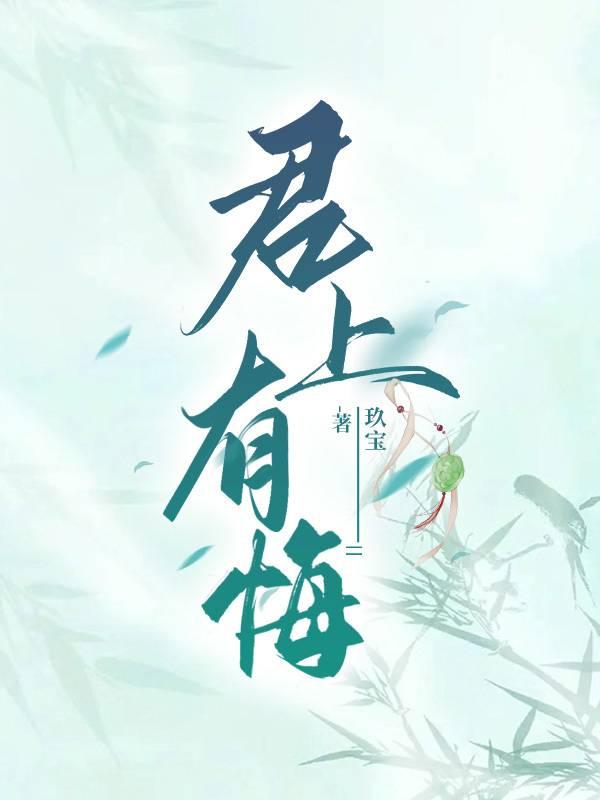 君上有悔 百度