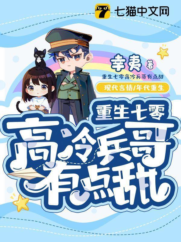 重生七零高冷兵哥有点甜全文免费