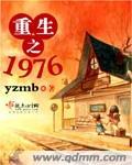 重生之1976小王速通最新章节更新