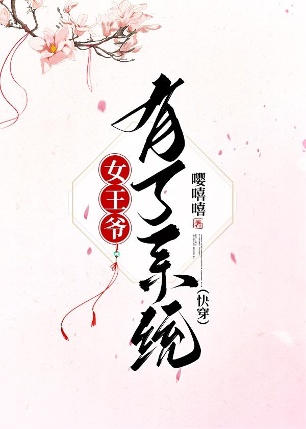 女王爷有了系统快穿