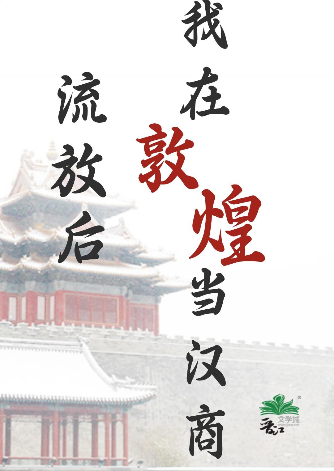 我在敦煌当汉商作者绿豆红汤