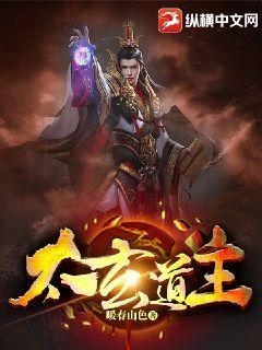 太玄道主暖春山色百度百科