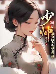 强扭的瓜不甜也得甜免费阅