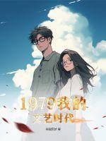 1979我的文艺时代免费阅读