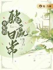 弃妃的躺赢日常百度百科