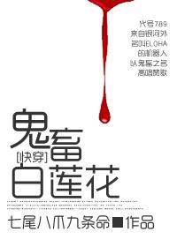 快穿白莲花在线教学