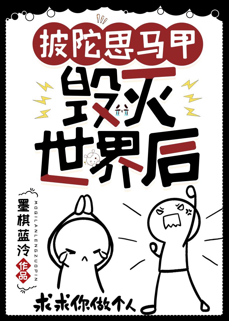 披陀思马甲毁灭世界后最新章节更新内容