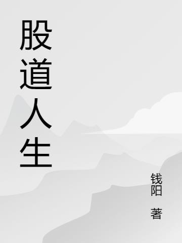 股道人生在线