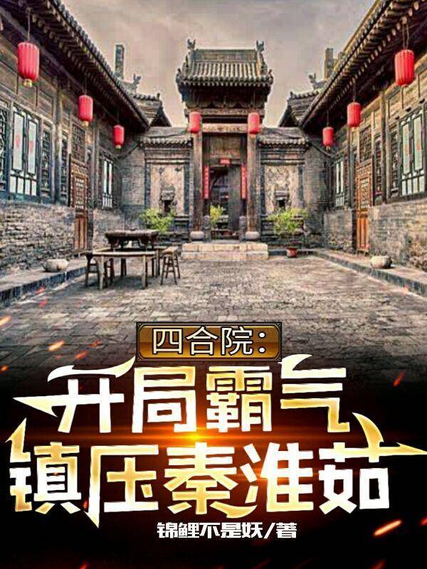 四合院之开局日秦淮茹