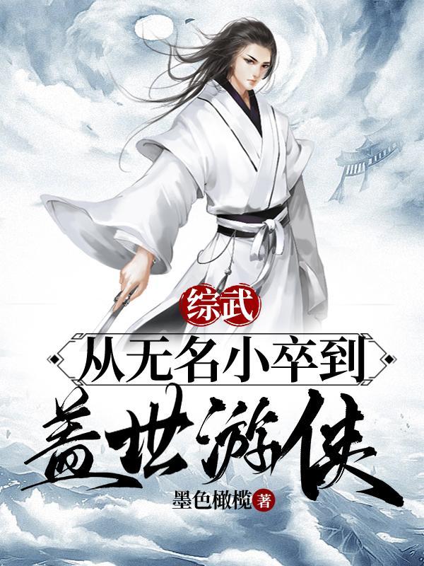 综武从无名小卒到盖世游侠女主