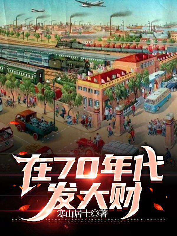 在70年代发大财(重生激情年代)