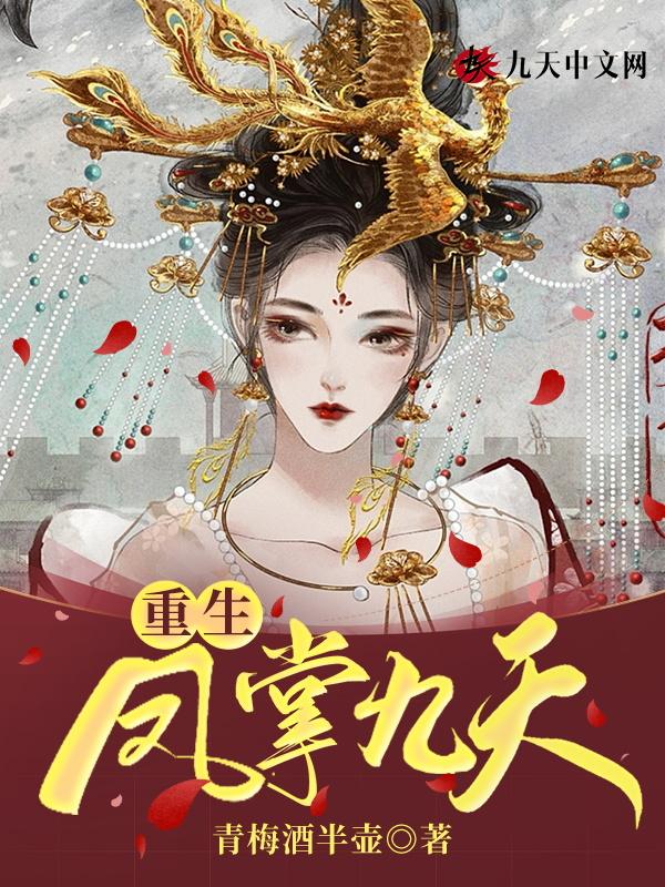 凤唳九天之重生复仇