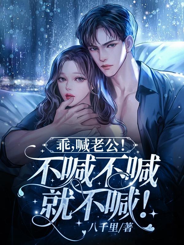 乖!叫老公