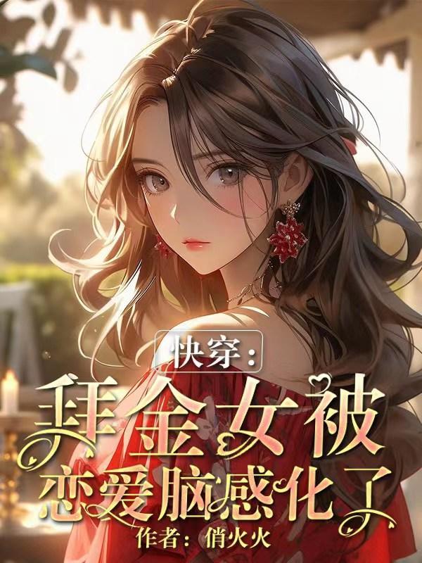 快穿拜金女身败名裂