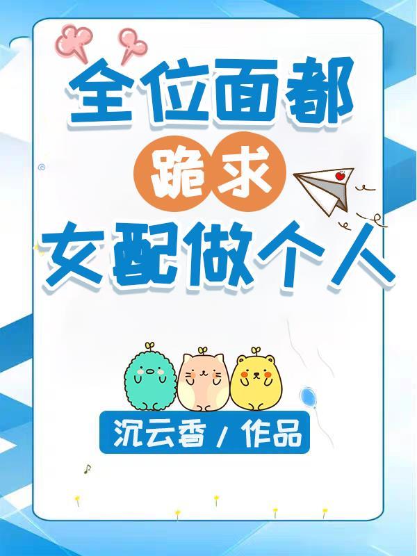全位面都在跪求女配做个人
