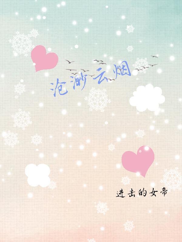 沧溟云溪