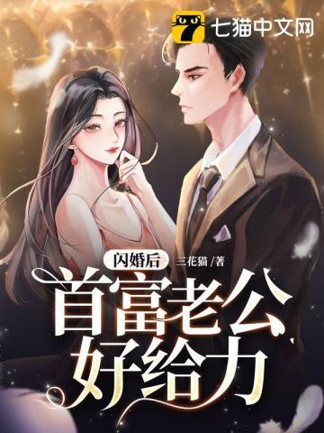 闪婚后首富老公好给力 第26章