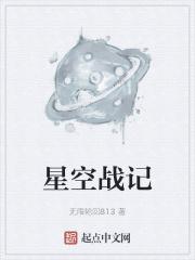 星空战记国语版全集在线观看高清