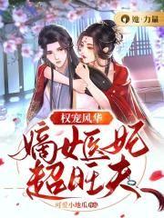 嫡女医策权倾天下全文免费