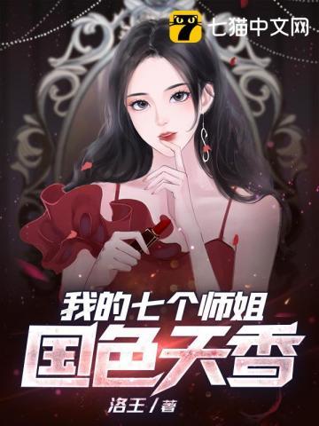 我的七个师姐国色天香 第510章