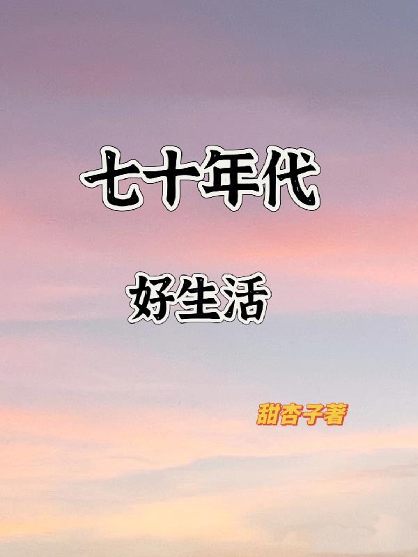 七十年代好生活颜熙免费